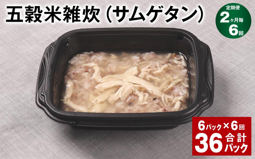 【2ヶ月毎6回定期便】 五穀米雑炊(サムゲタン) 計36パック(6パック?6回) 五穀米 うるち米 お米 雑炊熊本県相良村72000米・パン玄米・雑穀米・もち米・餅
