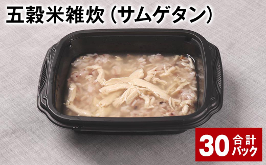 五穀米雑炊(サムゲタン) 計30パック 五穀米 うるち米 お米 雑炊熊本県相良村60000米・パン玄米・雑穀米・もち米・餅