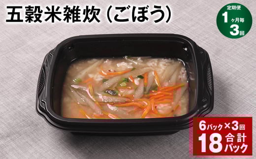 【1ヶ月毎3回定期便】 五穀米雑炊(ごぼう) 計18パック(6パック?3回) 五穀米 うるち米 お米 雑炊熊本県相良村36000米・パン玄米・雑穀米・もち米・餅