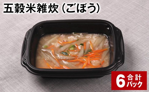 五穀米雑炊(ごぼう) 計6パック 五穀米 うるち米 お米 雑炊熊本県相良村12000米・パン玄米・雑穀米・もち米・餅