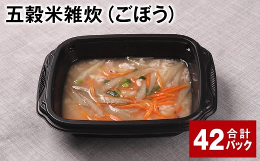 五穀米雑炊(ごぼう) 計42パック 五穀米 うるち米 お米 雑炊熊本県相良村84000米・パン玄米・雑穀米・もち米・餅