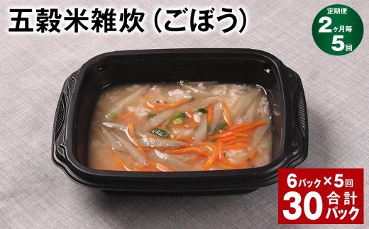 【2ヶ月毎5回定期便】 五穀米雑炊(ごぼう) 計30パック(6パック?5回) 五穀米 うるち米 お米 雑炊熊本県相良村60000米・パン玄米・雑穀米・もち米・餅