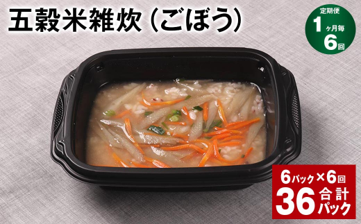【1ヶ月毎6回定期便】 五穀米雑炊(ごぼう) 計36パック(6パック?6回) 五穀米 うるち米 お米 雑炊熊本県相良村72000米・パン玄米・雑穀米・もち米・餅
