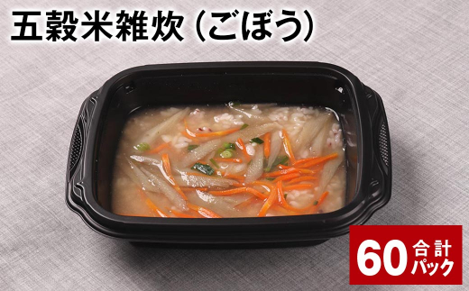 五穀米雑炊(ごぼう) 計60パック 五穀米 うるち米 お米 雑炊熊本県相良村120000米・パン玄米・雑穀米・もち米・餅