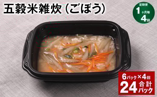 【1ヶ月毎4回定期便】 五穀米雑炊(ごぼう) 計24パック(6パック?4回) 五穀米 うるち米 お米 雑炊熊本県相良村48000米・パン玄米・雑穀米・もち米・餅