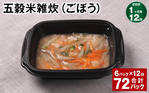 【1ヶ月毎12回定期便】 五穀米雑炊(ごぼう) 計72パック(6パック?12回) 五穀米 うるち米 お米 雑炊熊本県相良村144000米・パン玄米・雑穀米・もち米・餅