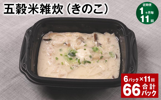 【1ヶ月毎11回定期便】 五穀米雑炊(きのこ) 計66パック(6パック?11回) 五穀米 うるち米 お米 雑炊熊本県相良村132000米・パン玄米・雑穀米・もち米・餅