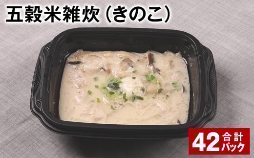 五穀米雑炊(きのこ) 計42パック 五穀米 うるち米 お米 雑炊熊本県相良村84000米・パン玄米・雑穀米・もち米・餅