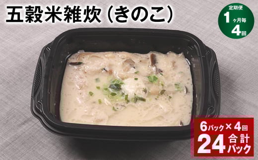 【1ヶ月毎4回定期便】 五穀米雑炊(きのこ) 計24パック(6パック?4回) 五穀米 うるち米 お米 雑炊熊本県相良村48000米・パン玄米・雑穀米・もち米・餅