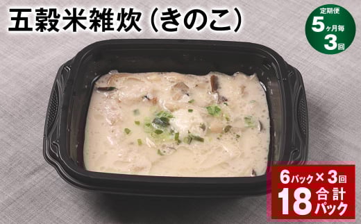 【5ヶ月毎3回定期便】 五穀米雑炊(きのこ) 計18パック(6パック?3回) 五穀米 うるち米 お米 雑炊熊本県相良村36000米・パン玄米・雑穀米・もち米・餅
