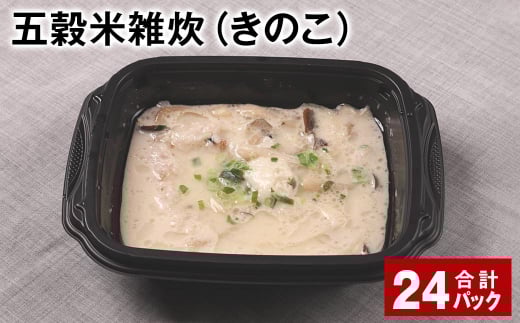 五穀米雑炊(きのこ) 計24パック 五穀米 うるち米 お米 雑炊熊本県相良村48000米・パン玄米・雑穀米・もち米・餅