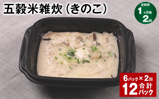 【1ヶ月毎2回定期便】 五穀米雑炊(きのこ) 計12パック(6パック?2回) 五穀米 うるち米 お米 雑炊熊本県相良村24000米・パン玄米・雑穀米・もち米・餅