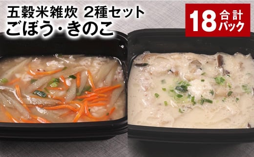 五穀米雑炊 2種セット(ごぼう・きのこ) 各9パック 計18パック 五穀米 雑炊 うるち米熊本県相良村36000米・パン玄米・雑穀米・もち米・餅