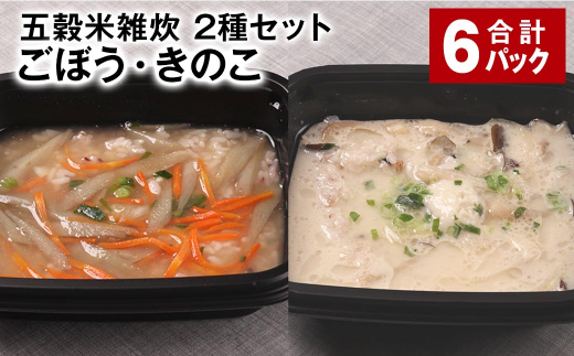 五穀米雑炊 2種セット(ごぼう・きのこ) 各3パック 計6パック 五穀米 雑炊 うるち米熊本県相良村12000米・パン玄米・雑穀米・もち米・餅