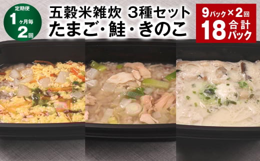 【1ヶ月毎2回定期便】 五穀米雑炊 3種セット(たまご・鮭・きのこ) 計18パック(9パック?2回) 五穀米 雑炊 うるち米熊本県相良村36000米・パン玄米・雑穀米・もち米・餅