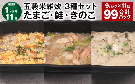 【1ヶ月毎11回定期便】 五穀米雑炊 3種セット(たまご・鮭・きのこ) 計99パック(9パック?11回) 五穀米 雑炊 うるち米熊本県相良村198000米・パン玄米・雑穀米・もち米・餅