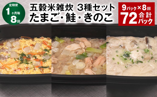 【1ヶ月毎8回定期便】 五穀米雑炊 3種セット(たまご・鮭・きのこ) 計72パック(9パック?8回) 五穀米 雑炊 うるち米熊本県相良村144000米・パン玄米・雑穀米・もち米・餅