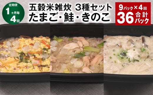 【1ヶ月毎4回定期便】 五穀米雑炊 3種セット(たまご・鮭・きのこ) 計36パック(9パック?4回) 五穀米 雑炊 うるち米熊本県相良村72000米・パン玄米・雑穀米・もち米・餅