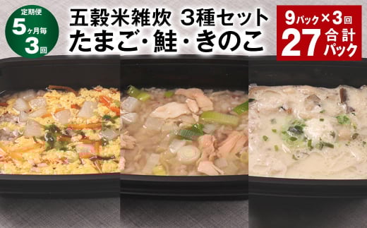 【5ヶ月毎3回定期便】 五穀米雑炊 3種セット(たまご・鮭・きのこ) 計27パック(9パック?3回) 五穀米 雑炊 うるち米熊本県相良村54000米・パン玄米・雑穀米・もち米・餅