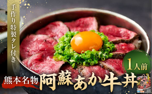 自宅で簡単!タレ付 熊本名物 阿蘇あか牛丼(1人前) あか牛 和牛 牛丼熊本県相良村10000肉牛肉