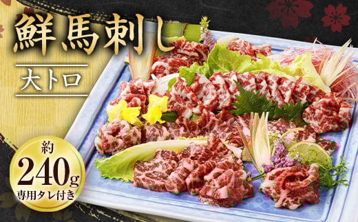 鮮馬刺し 大トロ 約240g 馬肉 馬刺し熊本県相良村50000肉ジビエ