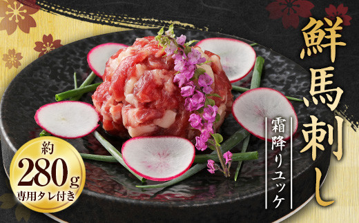 鮮馬刺し 霜降り (カルビ) ユッケ 7個 セット 280g 馬刺し 馬肉 タレ付き ユッケタレ バラ 霜降り 肉 馬 熊本熊本県相良村23000肉ジビエ