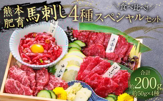 【ふるさと納税】国産 馬刺し 4種スペシャルセット 200g熊本県相良村15000肉ジビエ