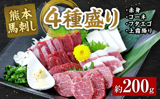 熊本 馬刺し 4種盛り200g (赤身・コーネ・フタエゴ・上霜降り 各50g×1) 馬肉 馬刺熊本県相良村17000肉ジビエ