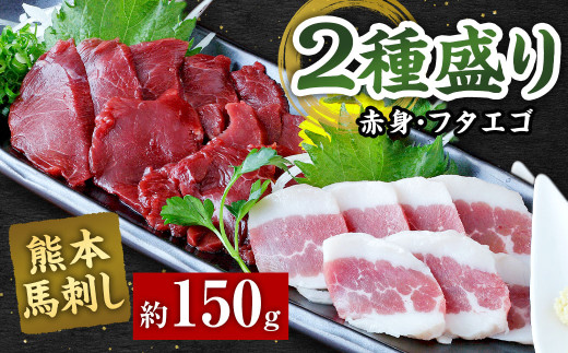 熊本 馬刺し 2種盛り150g (赤身50g×2・フタエゴ50g×1) 馬肉 馬刺熊本県相良村13000肉ジビエ