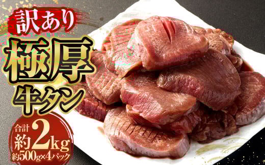 【訳あり】極厚牛タン 約500g×4パック 計約2kg 牛たん 牛肉熊本県相良村43000肉牛肉