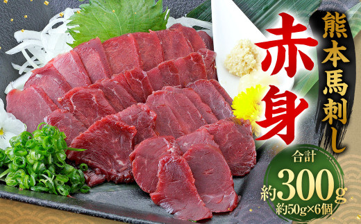 熊本 馬刺し 赤身 300g (50g×6)  馬刺 馬肉熊本県相良村19000肉ジビエ