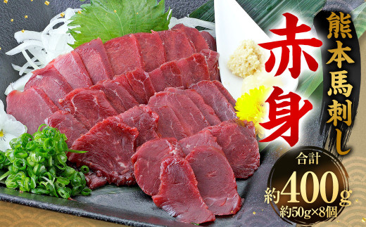 熊本 馬刺し 赤身 400g (50g×8)  馬刺 馬肉熊本県相良村23000肉ジビエ