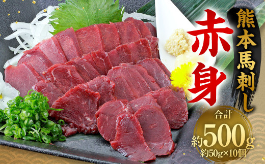 熊本 馬刺し 赤身 500g (50g×10)  馬刺 馬肉熊本県相良村31000肉ジビエ