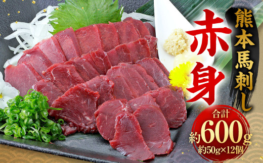 熊本 馬刺し 赤身 600g (50g×12)  馬刺 馬肉熊本県相良村35000肉ジビエ