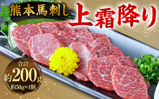 熊本 馬刺し 上霜降り200g (50g×4) 馬刺 馬肉熊本県相良村17000肉ジビエ