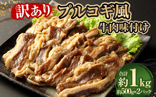 【訳あり】 プルコギ風牛肉味付け500g×2パック 計約1kg 牛肉 焼肉熊本県相良村14000肉牛肉