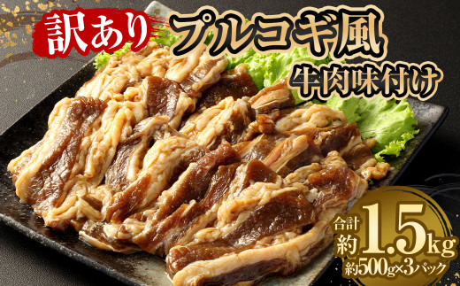 【訳あり】 プルコギ風牛肉味付け500g×3パック 計約1.5kg 牛肉 焼肉熊本県相良村21000肉牛肉
