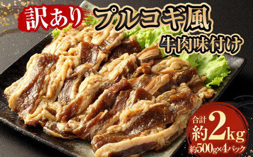 【訳あり】 プルコギ風牛肉味付け500g×4パック 計約2kg 牛肉 焼肉熊本県相良村28000肉牛肉