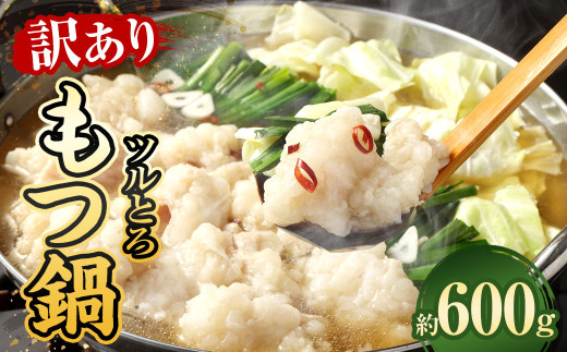 【訳あり】 ツルとろもつ鍋 約600g モツ鍋 牛もつ鍋熊本県相良村9000肉牛肉