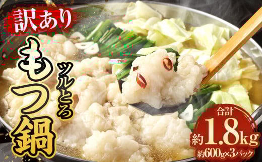 【訳あり】 ツルとろもつ鍋 600g×3パック 計約1.8kg モツ鍋 牛もつ鍋熊本県相良村27000肉牛肉