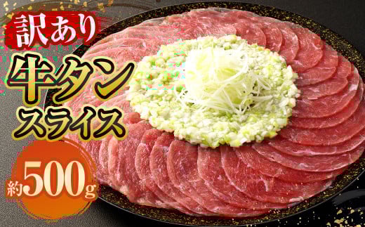 【訳あり】牛タンスライス 約500g 牛たん 肉熊本県相良村7000肉牛肉