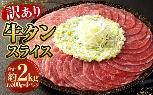 【訳あり】牛タンスライス 500g×4パック 計約2kg 牛たん 肉熊本県相良村28000肉牛肉