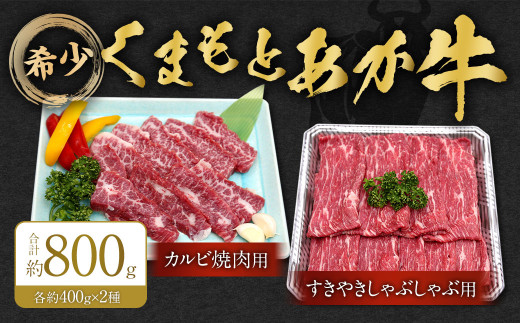 くまもとあか牛 カルビ焼肉用約400g・すきやきしゃぶしゃぶ用約400g 牛肉 合計約800g熊本県相良村30000肉牛肉