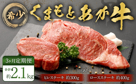 【3ヶ月定期便】くまもとあか牛 ヒレステーキ約300g・ロースステーキ約400g 牛肉 合計約2.1kg熊本県相良村225000肉牛肉