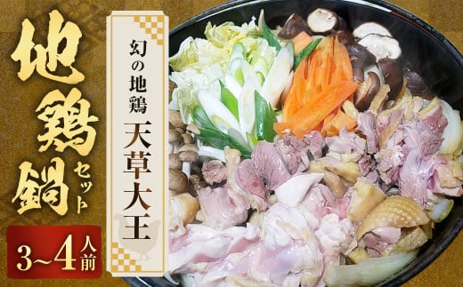 くまもと直送 天草大王 地鶏鍋セット(3〜4人前) 地鶏 鶏肉 ぶつ切り カット肉 つみれ 鍋熊本県相良村28000肉鶏肉