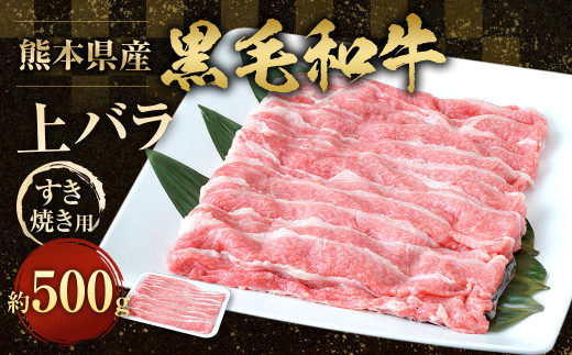 熊本県産 黒毛和牛 すき焼き用 上バラ500g 牛肉 すきやき バラ熊本県相良村30000肉牛肉