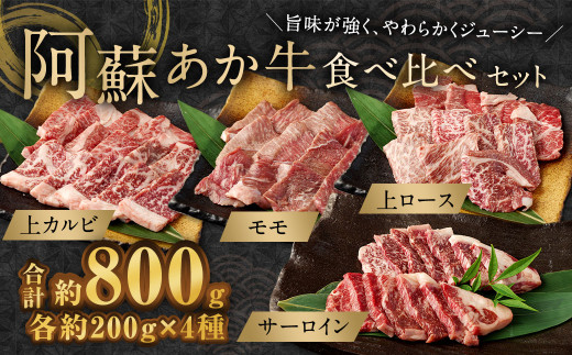 阿蘇あか牛 食べ比べセット(モモ・上カルビ・上ロース・サーロイン) 約800g 牛肉 赤牛 食べ比べ熊本県相良村56000肉牛肉