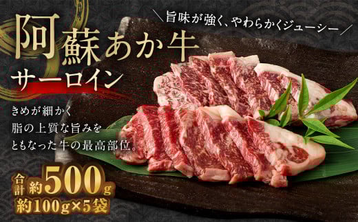 阿蘇あか牛 サーロイン 約500g 牛肉 ステーキ熊本県相良村47000肉牛肉