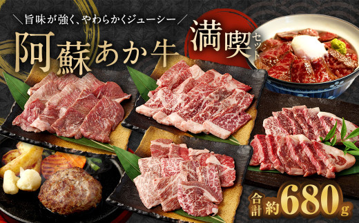 阿蘇あか牛 満喫セット (モモ・上カルビ・上ロース・サーロイン・ハンバーグ・丼) 6種 牛肉 食べ比べ 焼肉 ステーキ 煮込み ローストビーフ熊本県相良村50000肉牛肉