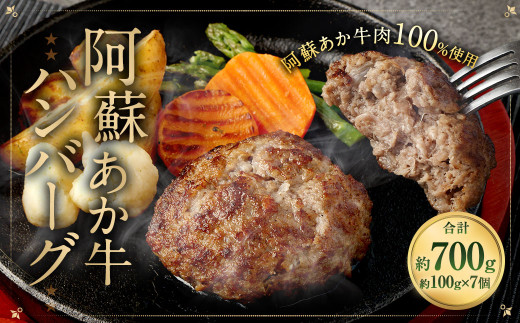 阿蘇あか牛ハンバーグ 100g×7個 牛肉 冷凍 ハンバーグ熊本県相良村17000肉牛肉
